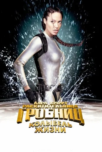Лара Крофт: Расхитительница гробниц 2 – Колыбель жизни (2003)